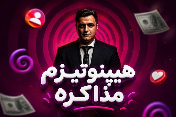 دوره آموزشی هیپنوتیزم مذاکره